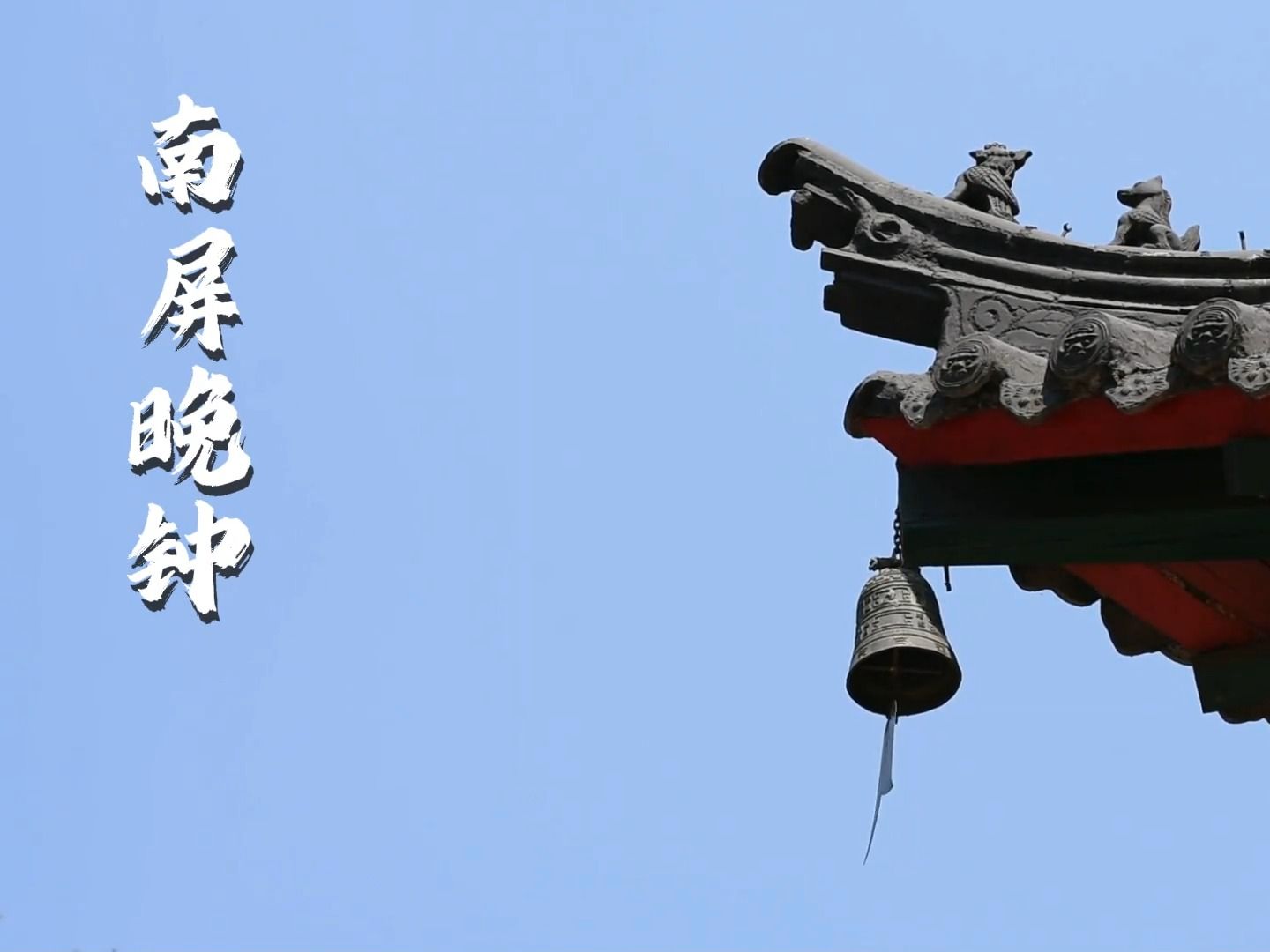 Nanping Evening Bell